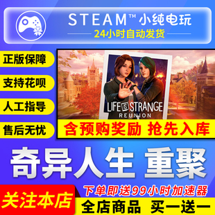 国区礼物激活码 重聚 cdk 奇异人生 Steam正版