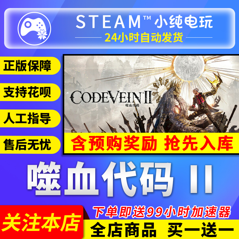 Steam正版 CODE VEIN 噬血代码 II 国区礼物激活码cdk 噬血代码2