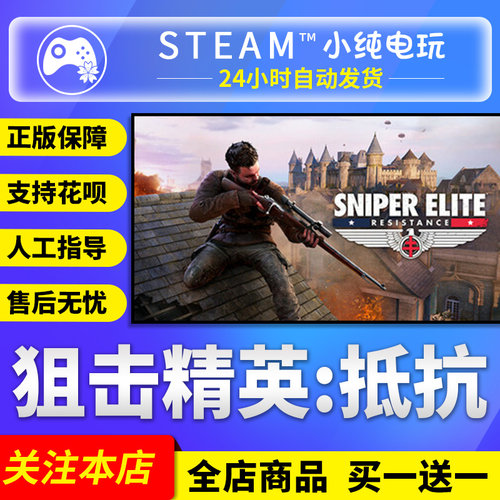 Steam正版 狙击精英抵抗 国区礼物激活码cdk 狙击精英抵抗