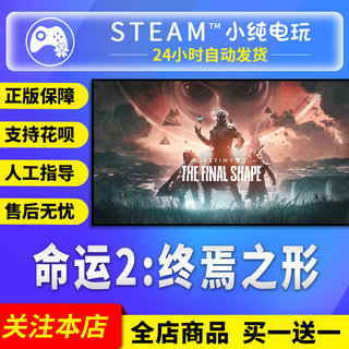 steam正版 命运2终焉之形dlc 命运二终焉之形国区礼物cdkey激活码