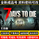 Steam正版七日杀 7Days to Die 7日杀 七天杀成品号白号小纯电玩