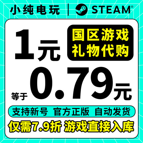 steam正版中国区好友礼物代购