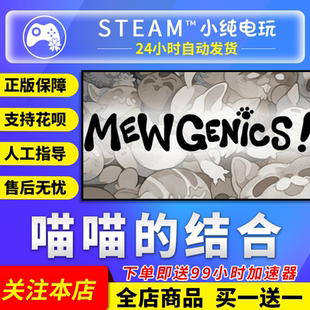 Steam正版 喵喵的结合 国区礼物激活码cdk 喵喵的结合steam