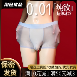 超薄冰丝透气透明全裸冰丝加肥加大款 男人性感内裤 情侣趣味四角裤