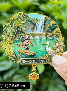 【贵州】梵净山荔波小七孔文创冰箱贴旅游纪念品金属黔灵山公园