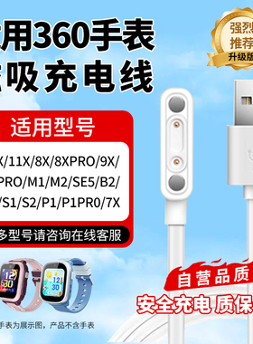 适用360儿童电话手表充电线10X充电器11X/w110/w370/9X/w901/M1/P1/8X PRO/11X/W903/SE5原磁吸式装快充