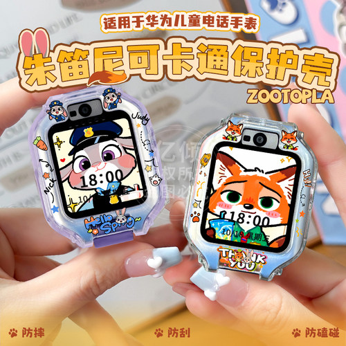 【卡通动物城】适用华为儿童电话5X手表5XPro表带5pro保护壳4Pro/4X新耀款5/5活力版3s保护套3Pro超能版