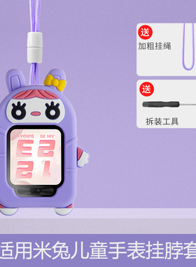 适用米兔儿童电话手表7/7x表带2S/4c/5c/6c//U1挂脖套6/6x配件挂绳小米卡通保护套通用4x/5x壳表套挂脖子2440