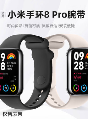 适用小米手环8pro表带液态硅胶纯色替换带智能运动手环9PRO腕带官方原装同款材质8pro手表表链快拆配件7pro