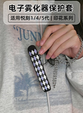 适用RELAX悦刻一代四代五代保护套悦乐保护壳幻影壳电子眼套rexl5代悦克贴纸悦核4代电子外壳rel彐a烟壳烟套