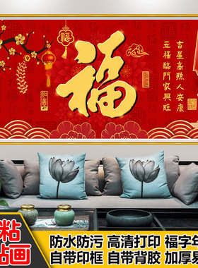 客厅墙贴画沙发背景墙贴画装饰福字年画喜庆自粘装饰画壁纸画