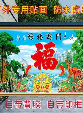 户外迎门墙自粘防水山水画福运庭院贴画室外背景墙外墙装饰壁画
