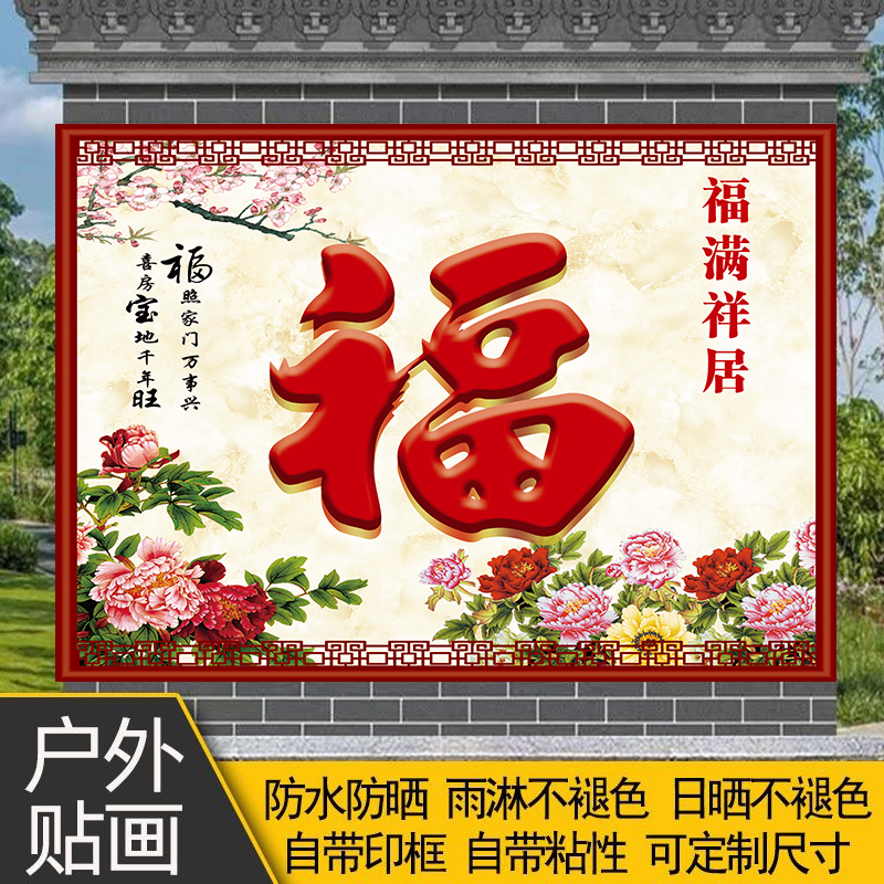 户外自粘福字吉祥防水防晒室外贴画风景画背景墙迎门墙装饰画定制