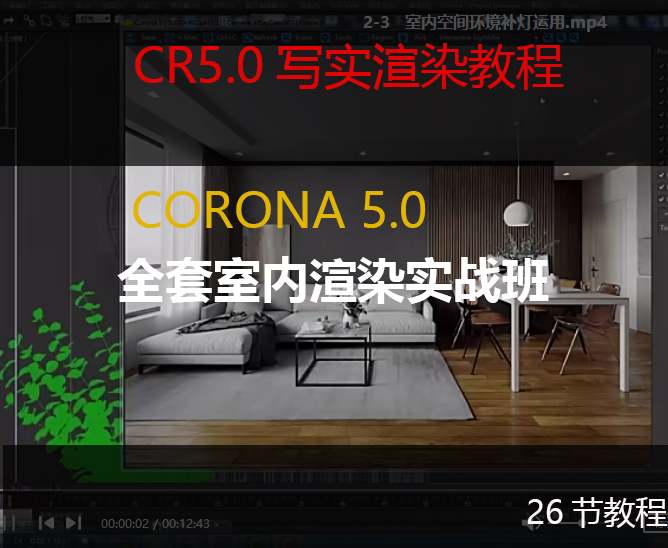 cr5.0渲染教程cr写实渲染课程 cr教程 corona5.0教程2021/B7