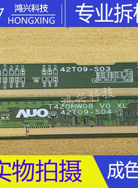 原装拆机边板 T420HW08 V0 XL/XR 42T09-S04 42T09-S03 一对价
