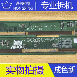 原装拆机边板 T315XW02 VK XLB/XR 07A49-1B 07A50-1B 一套