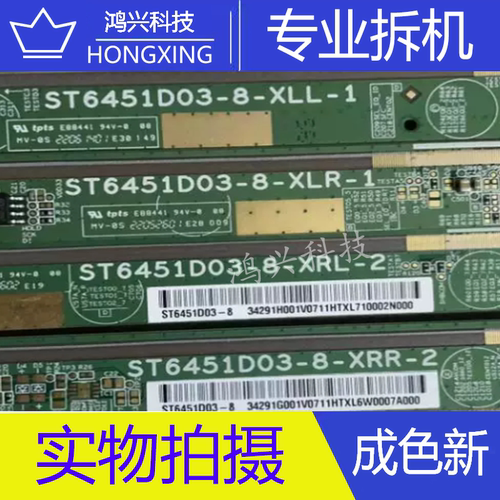 原装华星拆机边板 ST6451D03-8-XLL-1 XLR-1 XRL-2 XRR-2  一套