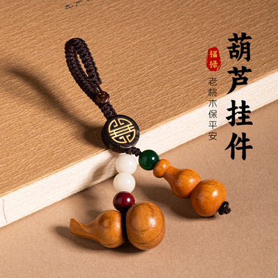 天然桃木葫芦汽车钥匙扣手机挂件