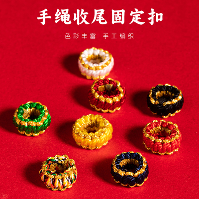 纯手工编织手绳收尾固定扣DIY