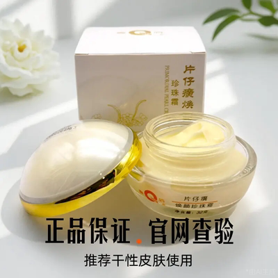 pzh皇后牌片仔癀焕颜珍珠霜32g保湿护肤霜滋润锁水干皮擦脸油正品