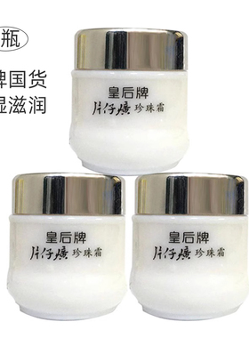 皇后牌片仔癀珍珠霜3瓶