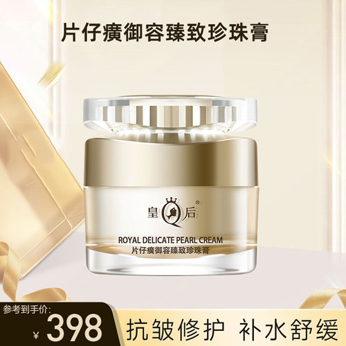 皇后片仔癀御容臻致珍珠膏