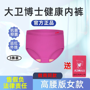 正品大卫博士健康内裤旗舰店女款高腰版远红外线微循环抗菌抑菌