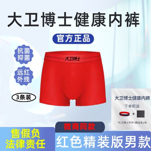 精装 大卫博士官方正品 健康内裤 店红色男款 远红外本命年抗菌 版