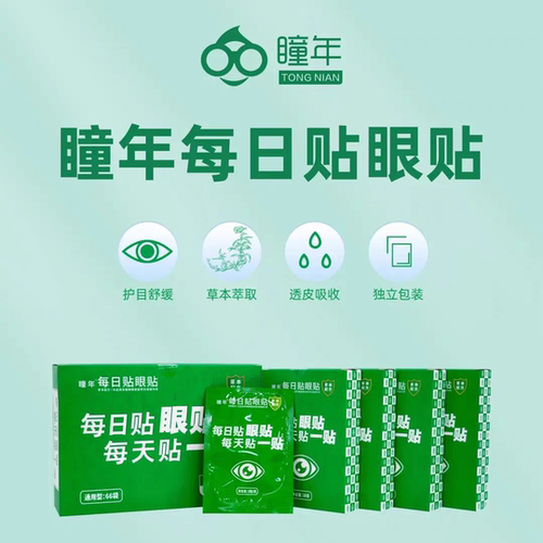 瞳年纯中药眼贴大卫博士远红外