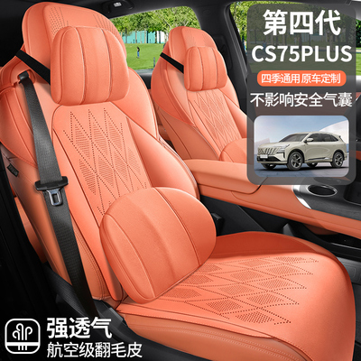 专车定制长安CS75PLUS第四代专用马鞍垫汽车坐垫四季通用透气座垫