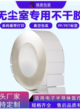 无尘标签洁净不干胶标签贴纸