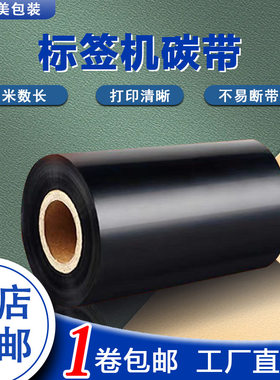 不干胶碳带抗刮耐磨混合基碳带防水树脂碳带标签打印机碳带