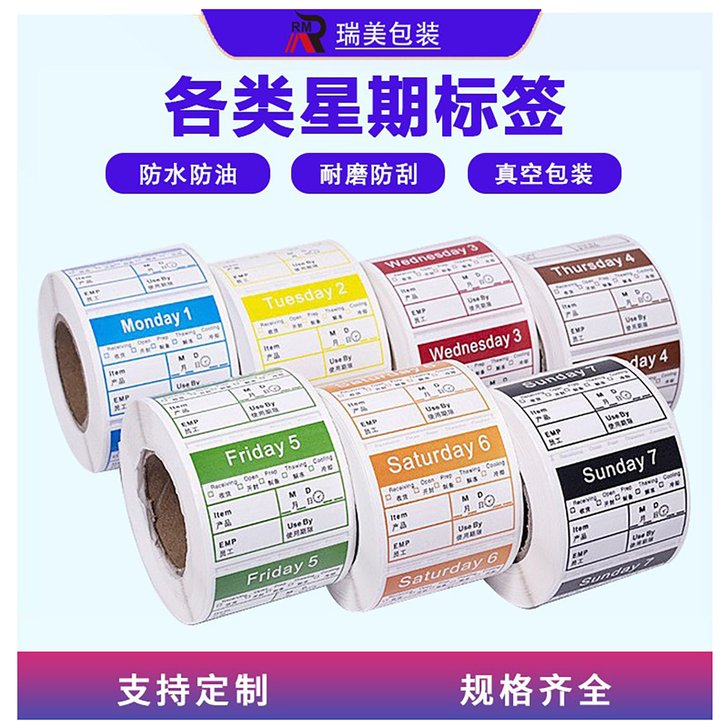 厨房酒店星期标签有效期开封不干胶标签纸可移防水食品留样标签