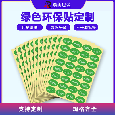 rohs标签绿色不干胶合格