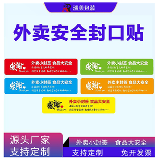 外卖封口贴封签食品安心贴纸打包盒打包袋防拆一次性封餐贴纸