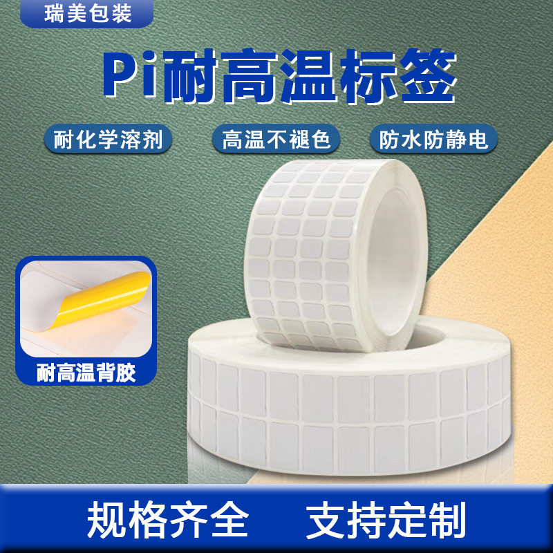耐高温标签纸25*15*10*5电路板Pi不干胶SMT回流焊喷漆陶瓷铝板PCB