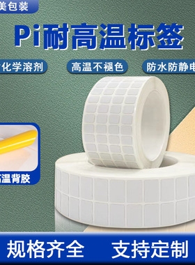 耐高温标签纸25*15*10*5电路板Pi不干胶SMT回流焊喷漆陶瓷铝板PCB