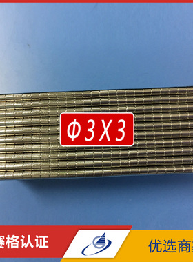 强力磁铁 圆形 D3*3mm 钕铁硼超强磁铁 磁钢 磁铁 吸铁石 D3X3