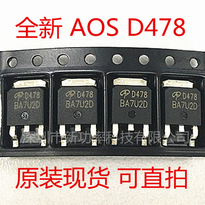 贴片 AOD478 TO-252 D478 N沟道场效应MOS管 AOD478 全新台产