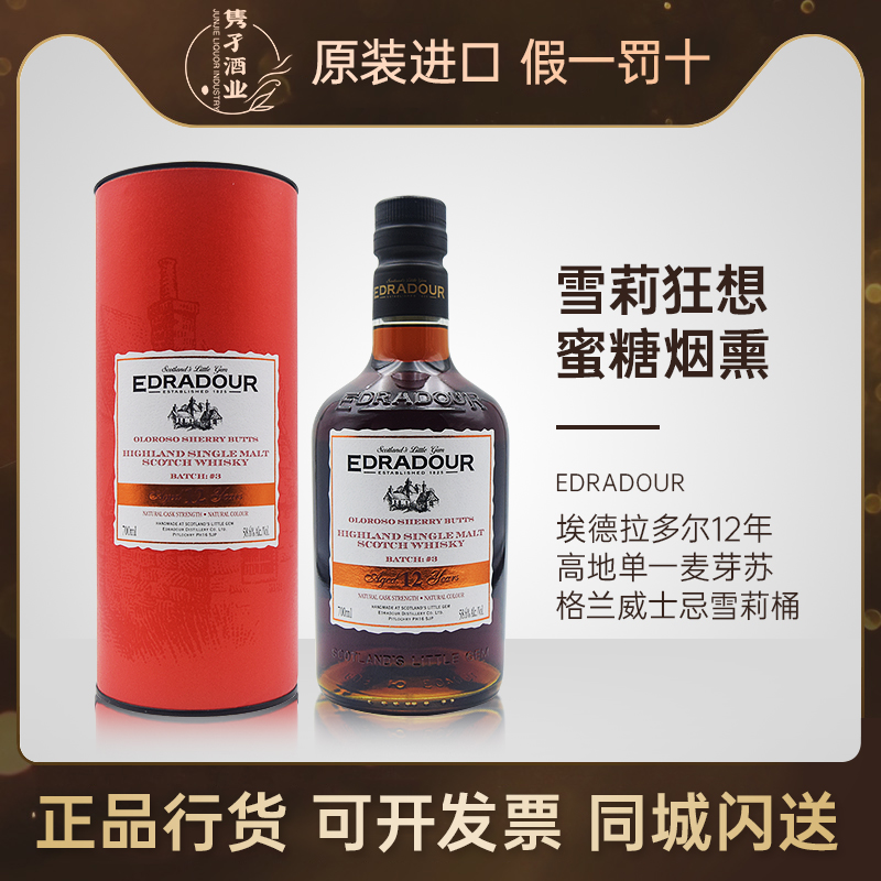 埃德拉多尔12年雪莉桶强高地单一麦芽苏格兰威士忌700ml58.6%限量