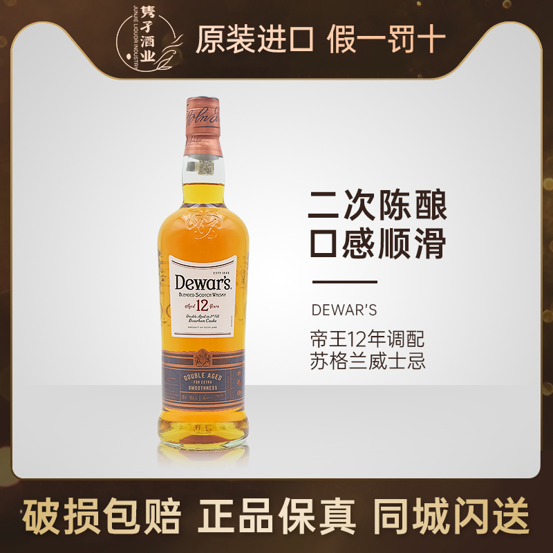 Dewar's whisky帝王12年调配苏格兰威士忌 英国进口洋酒700ml40%