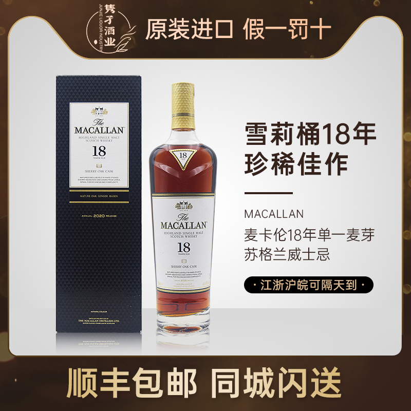 MACALLAN麦卡伦18年单一麦芽苏格兰威士忌43%700ml雪莉桶英国进口