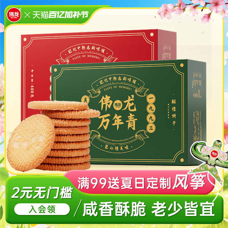 伟龙万年青老式椒盐酥饼干400g家庭囤货办公室解馋休闲零食早餐