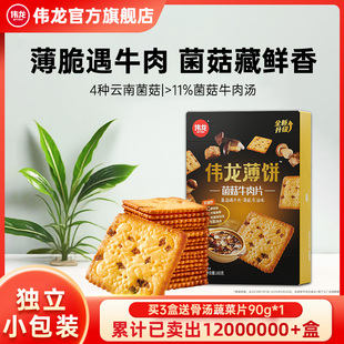 偉龍菌菇牛肉片小餅干 180g薄脆餅干 60元 包郵 早餐代餐 任選6件