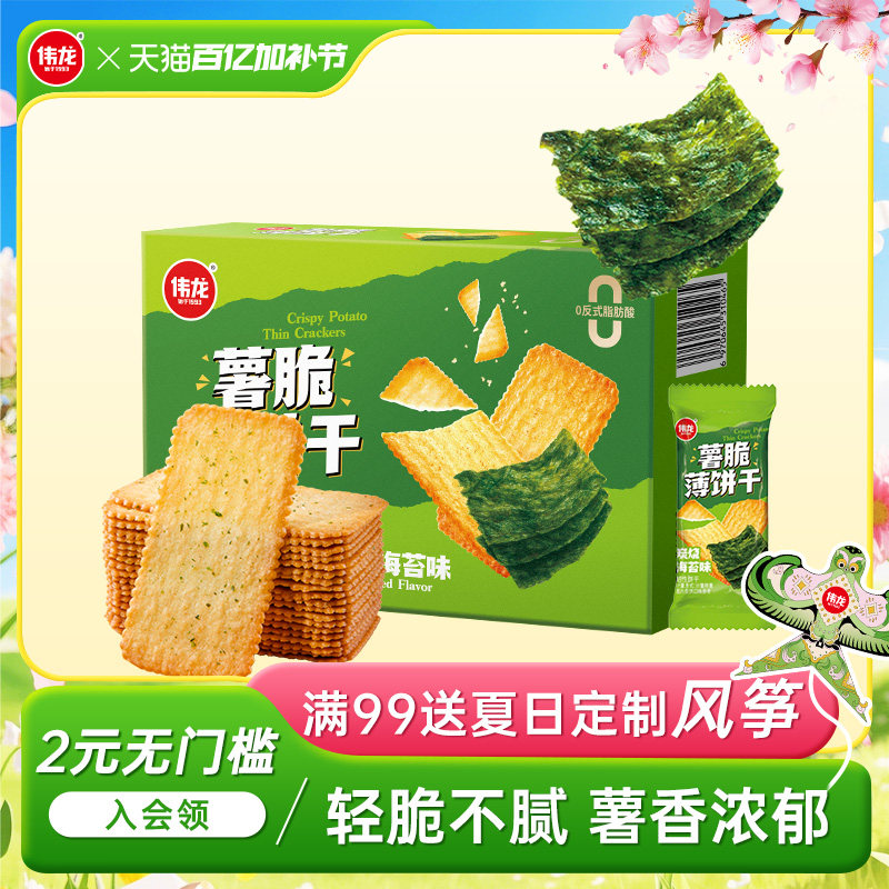 伟龙薯脆薄饼干海苔味308g番茄味薄脆饼办公室下午茶解馋休闲零食
