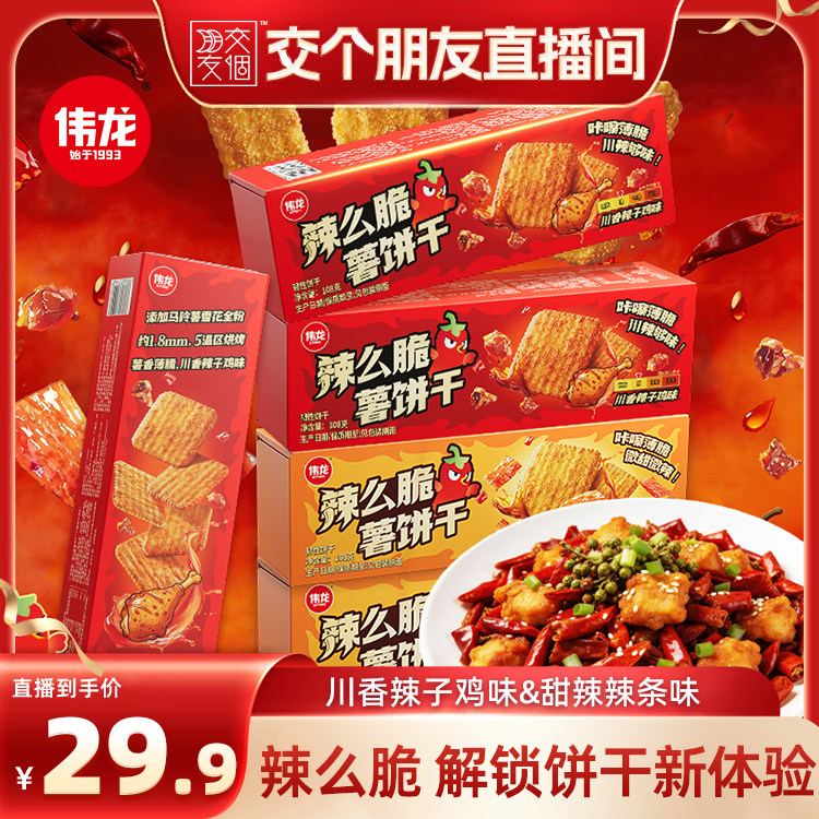 【交个朋友】伟龙辣么脆薯饼干辣条味辣子鸡味非油炸追剧零食饼干