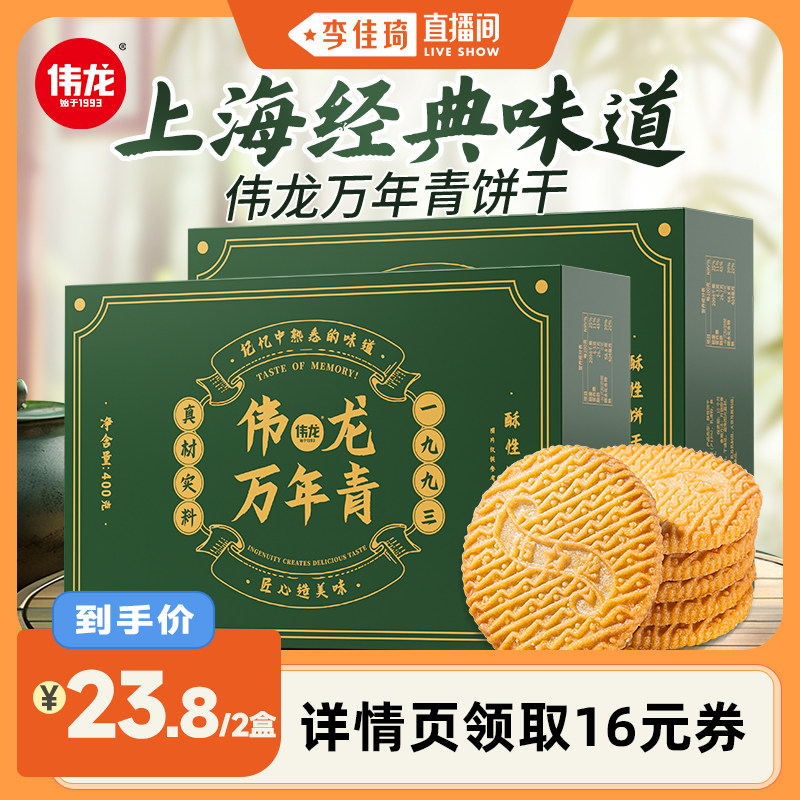 【李佳琦直播间】伟龙万年青上海风味葱香老式饼干办公室零食早餐