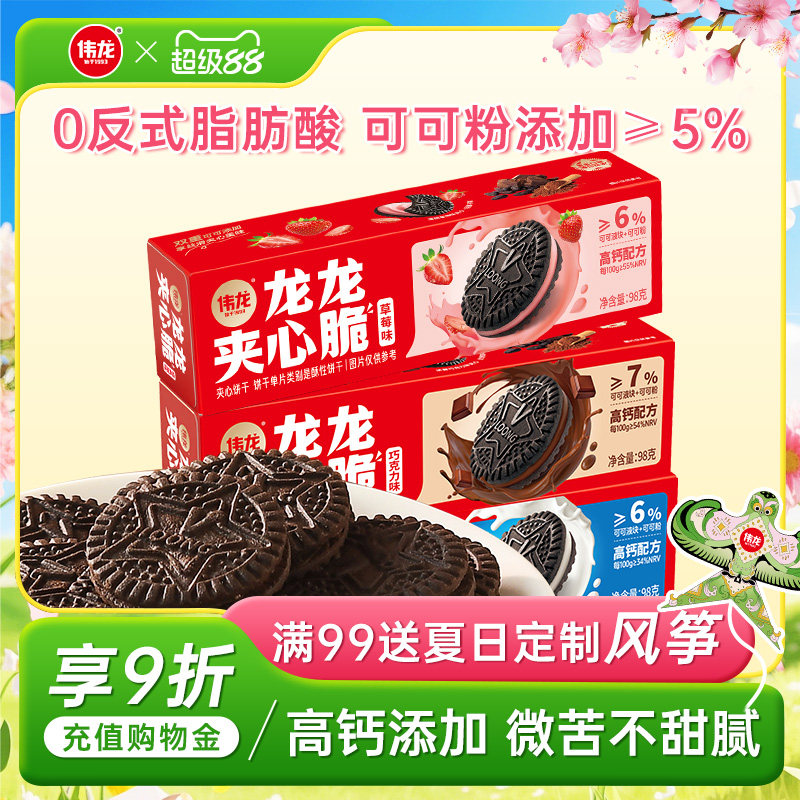 伟龙夹心脆饼干98g*1原味草莓巧克力单独小包装夹心饼干零食