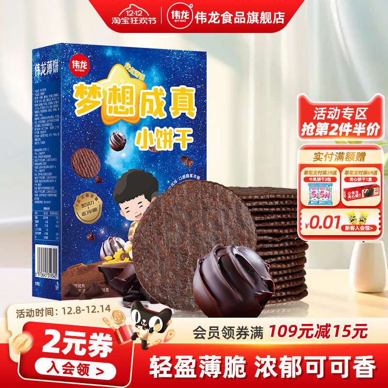 【自播】伟龙梦想成真薄饼薄脆小饼干童年巧克力味零食 180g/盒