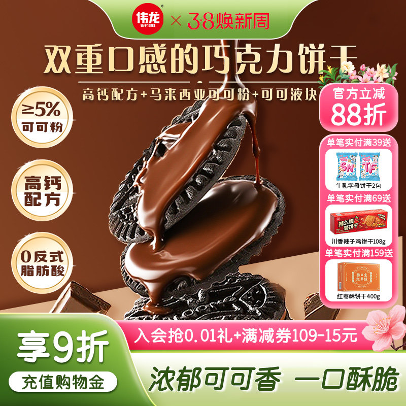 伟龙夹心饼干原味巧克力味高钙夹心98g办公室早代餐解馋休闲零食